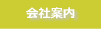 会社案内
