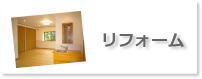 リフォーム例/もっと快適にもっと心地よくストレスのないお住まいを目指します！！