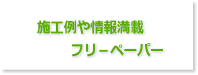 更新中！！施工実例や情報満載！フリ－ペーパー